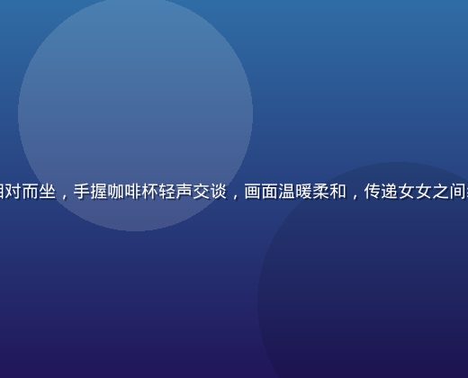 两位女性在阳光明媚的咖啡馆窗边相对而坐，手握咖啡杯轻声交谈，画面温暖柔和，传递女女之间细腻真实的情感连接与日常陪伴氛围