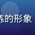 内容编辑苏沐阳的专业头像，清爽干练的形象，负责女女情感故事的审核与编辑工作