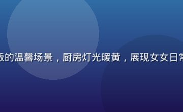 女女情侣在家中一起做饭的温馨场景，厨房灯光暖黄，展现女女日常生活中最真实的幸福感