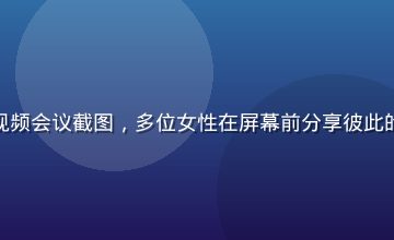 女女情感支持小组的线上视频会议截图，多位女性在屏幕前分享彼此的情感经历，画面温暖包容