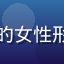 读者小鹿奔奔的头像，活力满满的女性形象，积极参与女女情感社区互动