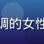 读者暖橙色调的头像，温暖色调的女性形象，喜欢阅读女女情感故事